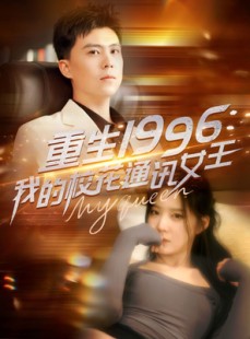 短剧《重生1996，我的校花通讯女王》100集短剧海外专线流畅播放
