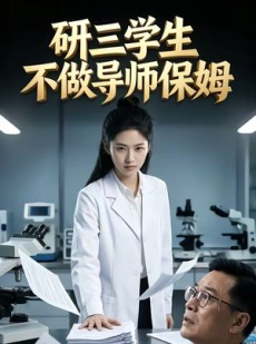 短剧《研三学生不做导师保姆》40集短剧全集资源免费获取