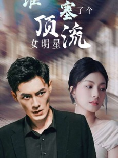 短剧《谁往后备箱塞了个顶流女明星》80集短剧全集高清MP4格式观看