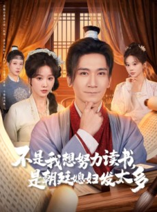 短剧《不是我想努力读书是朝廷发媳妇太多》80集短剧超清画质全集免费观