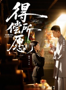 短剧《得偿所愿》65集短剧完整版资源免费看