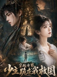 短剧《穿越古蜀少主跪求我救国》66集短剧高清在线观看无广告