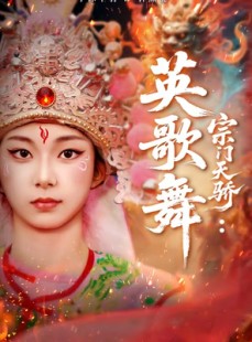 短剧《宗门天骄：英歌舞》76集短剧一键解锁全集观看