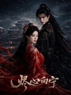 短剧《烬心向宁》46集短剧全剧在线免费观看