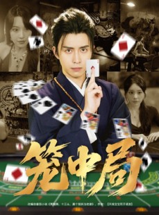 短剧《笼中局》78集短剧高清完整版免费畅看
