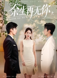 短剧《余生再无你》62集短剧极速播放，流畅体验在线看
