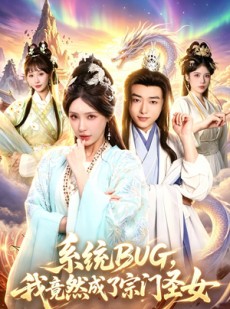 短剧《系统BUG，我竟然成了宗门圣女》77集短剧免费观看完整剧情