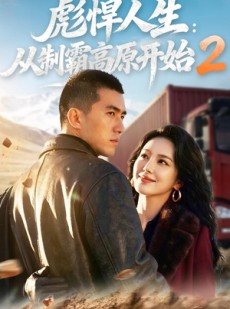 短剧《彪悍人生：从制霸高原开始2》76集短剧全集免费畅享观看