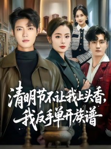 短剧《清明节不让我上头香，我反手单开族谱》64集短剧免费看完整剧情
