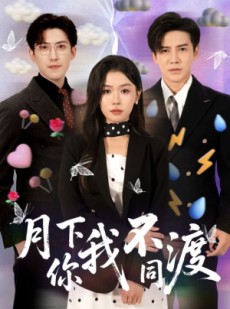 短剧《月下你我不同渡》70集短剧在线看全剧不卡顿
