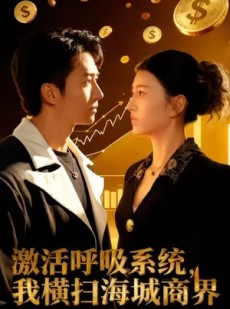 短剧《激活呼吸系统，我横扫海城商界》79集短剧全集高清免费看