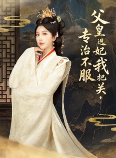 短剧《父皇选妃我把关，专治不服》86集短剧1080P画质网盘下载看