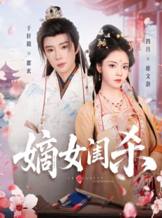 短剧《嫡女闺杀》67集短剧全集免费在线看个够