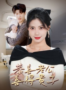 短剧《恭喜老公喜得贵子》35集短剧一键直达全集观看