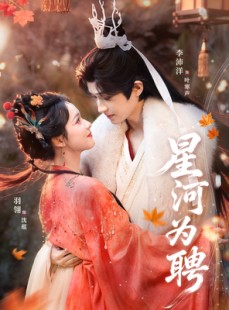 短剧《星河为聘》86集短剧全集在线高清免费看