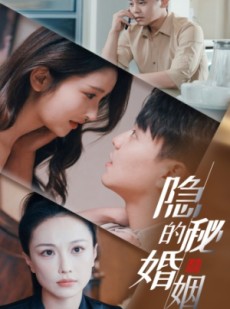 短剧《隐秘的婚姻》38集短剧高清流畅在线免费观看