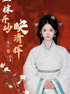 短剧《一抹丹砂映清辉》60集短剧1080P超清免费看全集