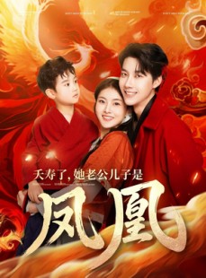 短剧《夭寿了她老公儿子是凤凰》82集短剧每日更新追剧必备观看