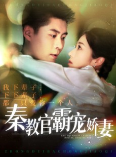 短剧《秦教官霸宠娇妻》118集短剧全集高清流畅在线追更
