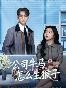 短剧《公司牛马怎么生猴子》80集短剧在线解锁全集观看