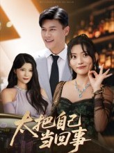 短剧《太把自己当回事》60集短剧全集免费一键观看