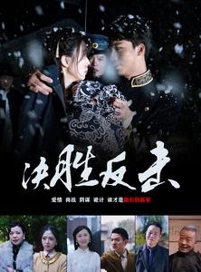 短剧《决胜反击》89集短剧全集剧情提前看