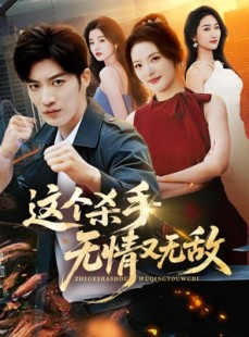 短剧《这个杀手无情又无敌》74集短剧在线畅享全集无卡顿