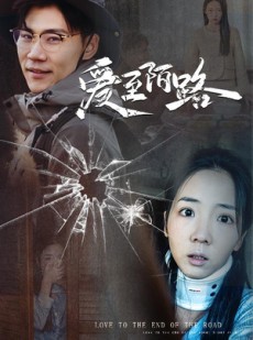 短剧《爱至陌路》30集短剧高清流畅在线免费看