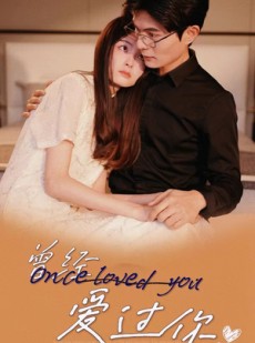 短剧《曾经爱过你》86集短剧全集高清下载随时看