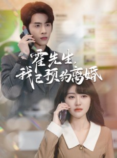 短剧《霍先生我已预约离婚》100集短剧超清资源在线共享