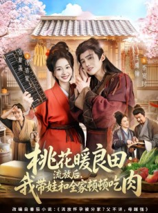 短剧《桃花暖良田：流放后，我带娃和全家顿顿吃肉》78集短剧超清画质在线追
