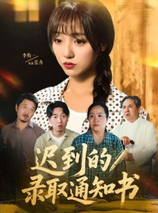 短剧《迟到的录取通知书》50集短剧高清流畅在线免费看
