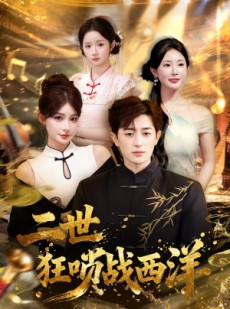 短剧《二世狂唢战西洋》70集短剧全集高清免费观看