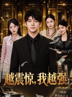 短剧《越震惊，我越强》80集短剧免费观看完整剧情