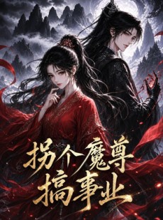 短剧《拐个魔尊搞事业》60集短剧完整版免费畅享观看