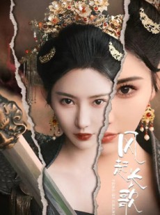 短剧《风起长歌》68集短剧全集资源一键解锁观看