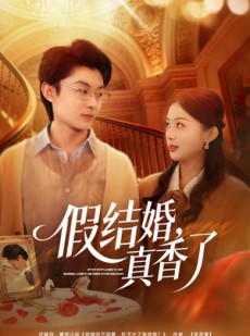 短剧《假结婚，真香了》80集短剧在线解锁全集观看