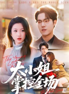 短剧《大小姐掌控全场》86集短剧在线解锁全集观看