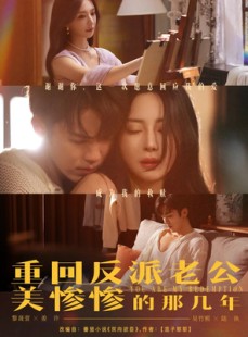 短剧《重回反派老公美惨惨的那几年》79集短剧蓝光画质在线观看