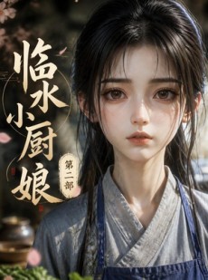 短剧《临水小厨娘第二部》60集短剧免费在线畅享全集剧