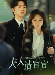 短剧《夫人请官宣》68集短剧全集剧情提前看在线