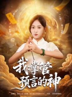 短剧《我掌管预言的神》80集短剧超清画质在线解锁观看