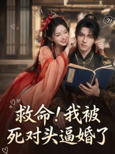 短剧《救命！我被死对头逼婚了》26集短剧免费高清全集在线赏