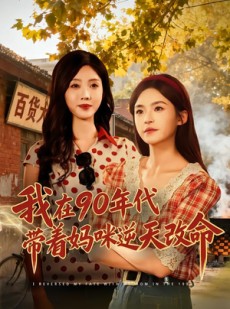 短剧《我在90年代带着妈咪逆天改命》89集短剧在线解锁全集观看