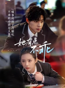 短剧《她有点不乖》70集短剧免费高清在线看完