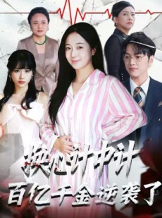 短剧《换心计中计：百亿千金逆袭了！》53集短剧高清无删减全集免费看