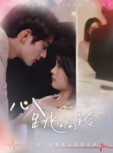 短剧《心跳响铃》54集短剧1080P高清画质在线观看