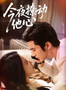 短剧《今夜撩动他心》87集短剧无删减版免费观看