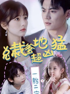 短剧《总裁爹地超凶猛：一胎二宝》80集短剧全集资源一键解锁观看