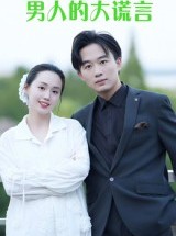 短剧《男人的大谎言》13集短剧全集在线一键观看